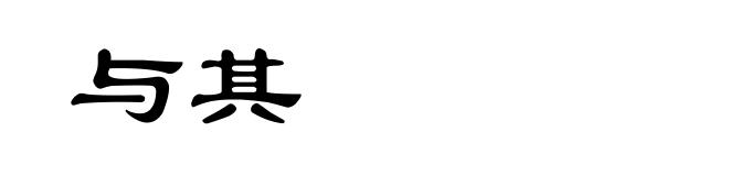 与其