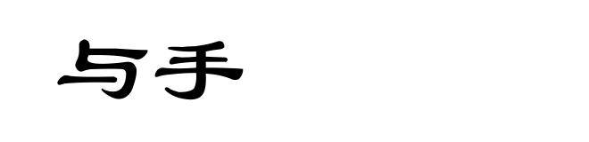 与手