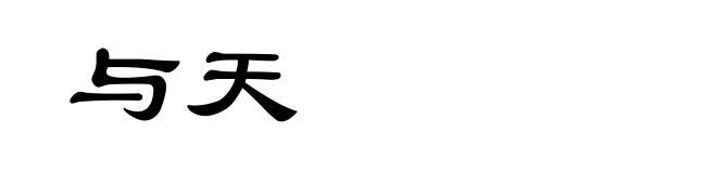 与天