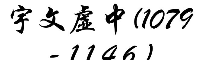 宇文虚中(1079-1146)