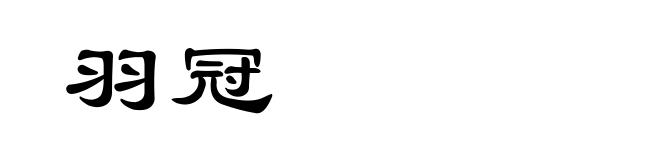 羽冠