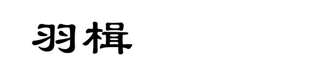 羽楫