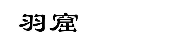 羽窟
