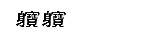 軉軉