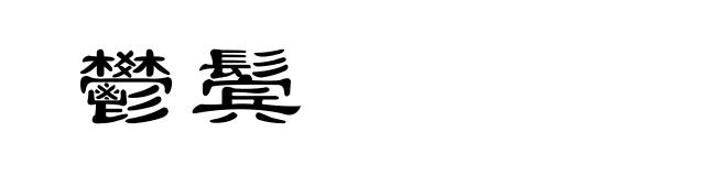 鬰鬓