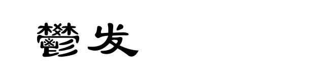 鬰发