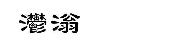 灪滃