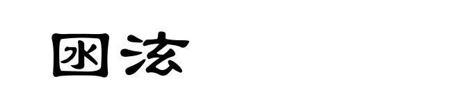 囦泫