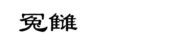 冤雠