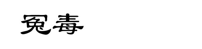冤毒