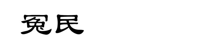 冤民