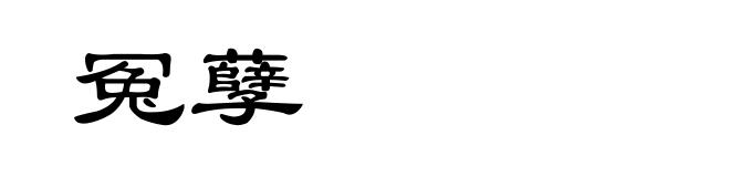 冤孽