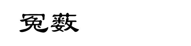 冤薮