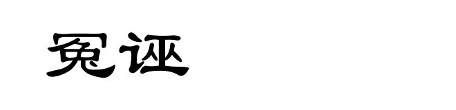 冤诬