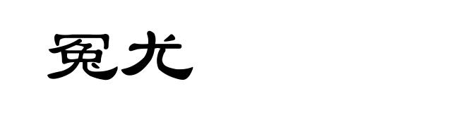 冤尤
