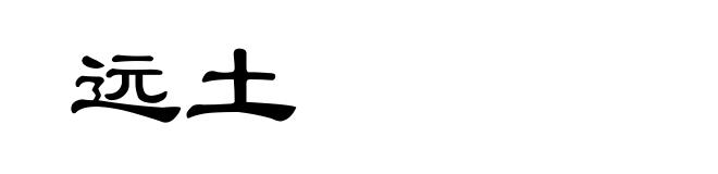 远土