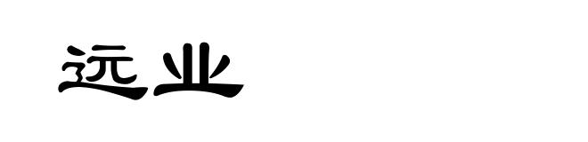 远业