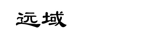 远域
