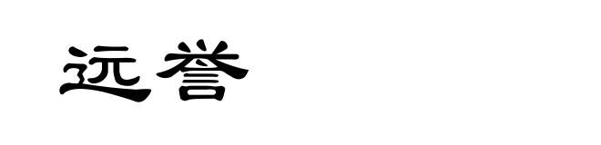 远誉