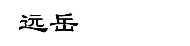远岳