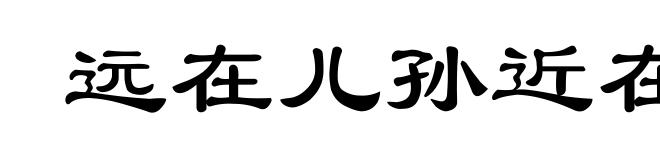 远在儿孙近在身