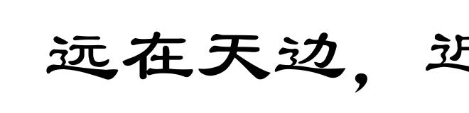 远在天边,近在眼前