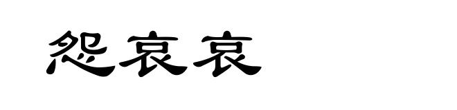怨哀哀