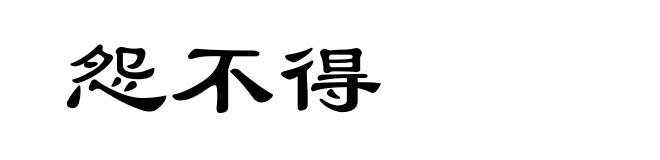 怨不得