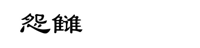 怨雠