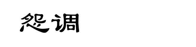 怨调