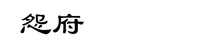 怨府