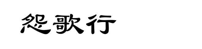 怨歌行