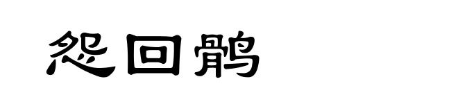 怨回鹘