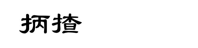 抦揸