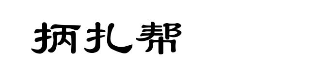 抦扎帮