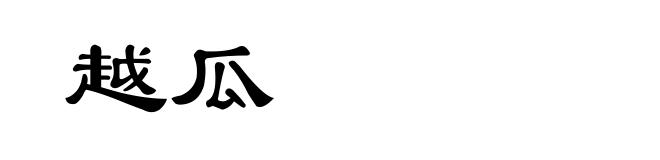 越瓜
