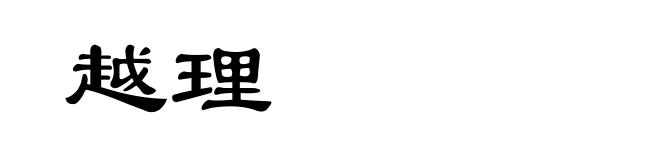 越理