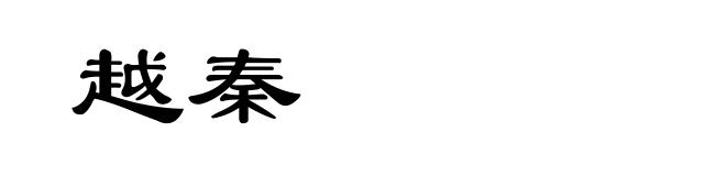 越秦