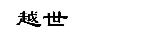 越世