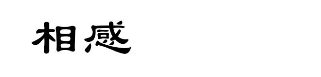 相感