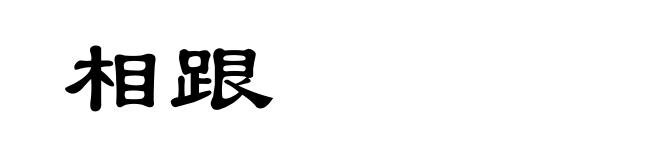 相跟