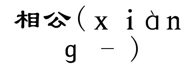 相公(ｘｉàｎｇ-)
