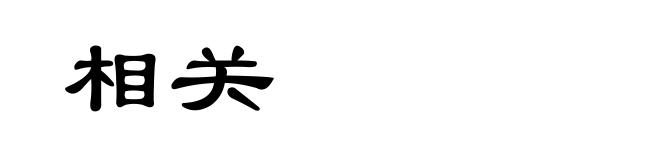 相关