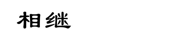 相继