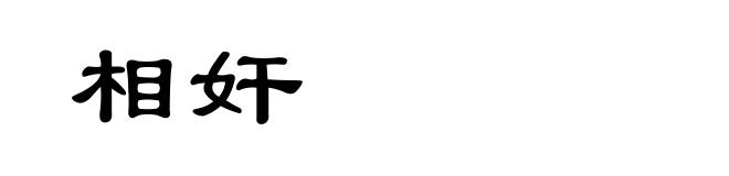 相奸