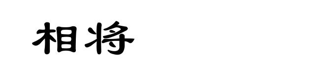 相将