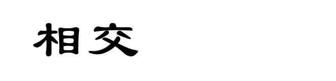 相交