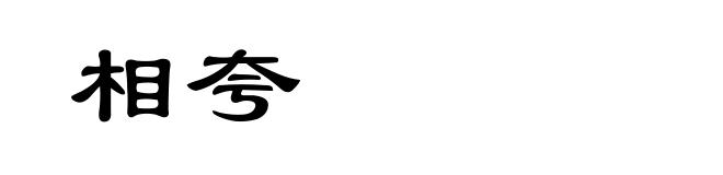 相夸