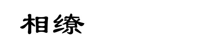 相缭