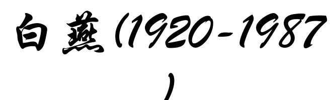 白燕(1920-1987)